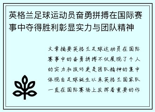 英格兰足球运动员奋勇拼搏在国际赛事中夺得胜利彰显实力与团队精神