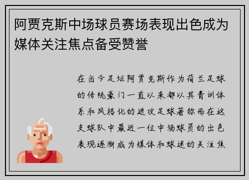 阿贾克斯中场球员赛场表现出色成为媒体关注焦点备受赞誉