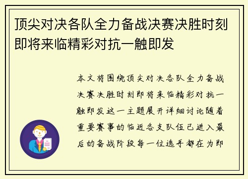 顶尖对决各队全力备战决赛决胜时刻即将来临精彩对抗一触即发