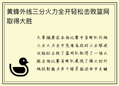 黄蜂外线三分火力全开轻松击败篮网取得大胜