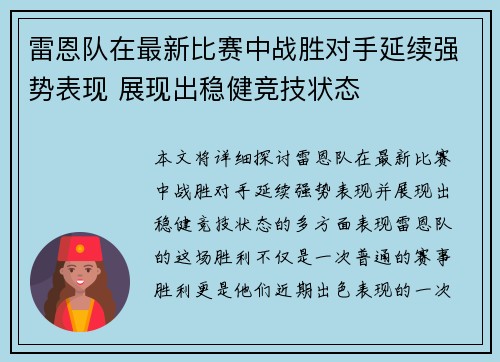 雷恩队在最新比赛中战胜对手延续强势表现 展现出稳健竞技状态