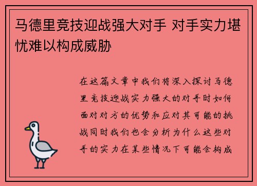 马德里竞技迎战强大对手 对手实力堪忧难以构成威胁