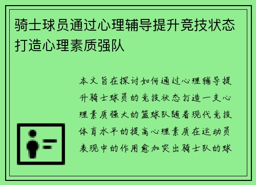 骑士球员通过心理辅导提升竞技状态打造心理素质强队