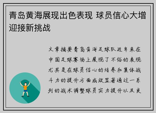 青岛黄海展现出色表现 球员信心大增迎接新挑战