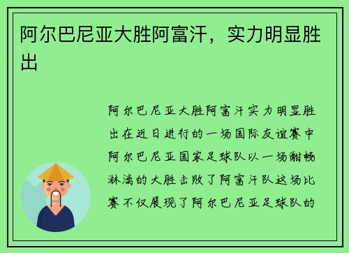 阿尔巴尼亚大胜阿富汗，实力明显胜出