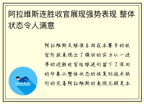 阿拉维斯连胜收官展现强势表现 整体状态令人满意