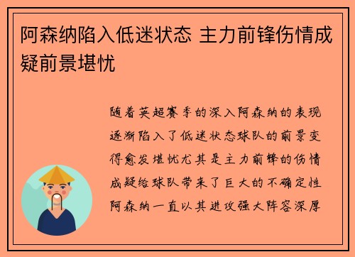 阿森纳陷入低迷状态 主力前锋伤情成疑前景堪忧