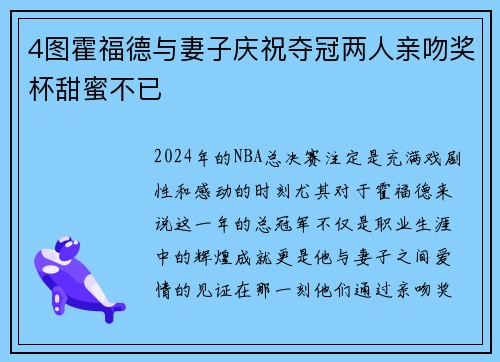 4图霍福德与妻子庆祝夺冠两人亲吻奖杯甜蜜不已