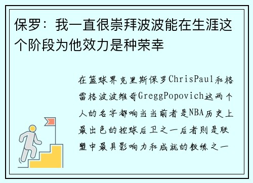 保罗：我一直很崇拜波波能在生涯这个阶段为他效力是种荣幸