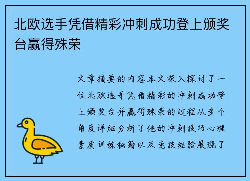 北欧选手凭借精彩冲刺成功登上颁奖台赢得殊荣