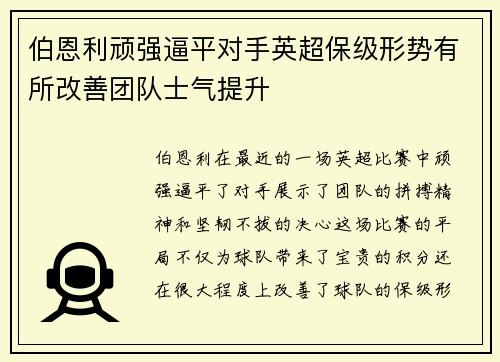 伯恩利顽强逼平对手英超保级形势有所改善团队士气提升