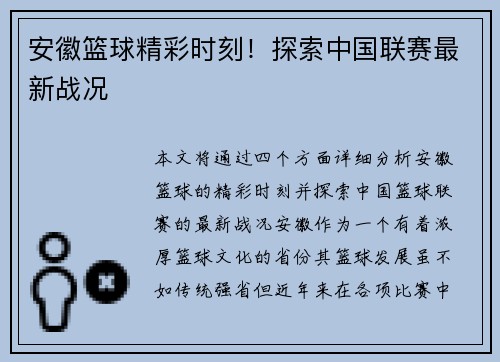 安徽篮球精彩时刻！探索中国联赛最新战况