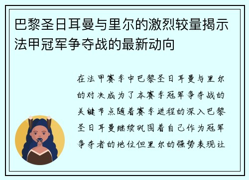 巴黎圣日耳曼与里尔的激烈较量揭示法甲冠军争夺战的最新动向