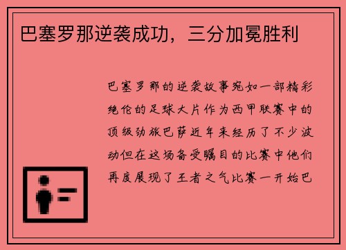 巴塞罗那逆袭成功，三分加冕胜利