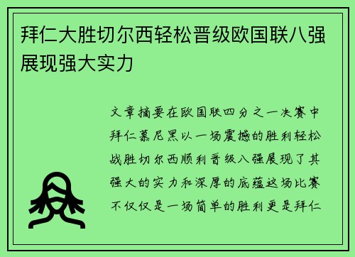 拜仁大胜切尔西轻松晋级欧国联八强展现强大实力