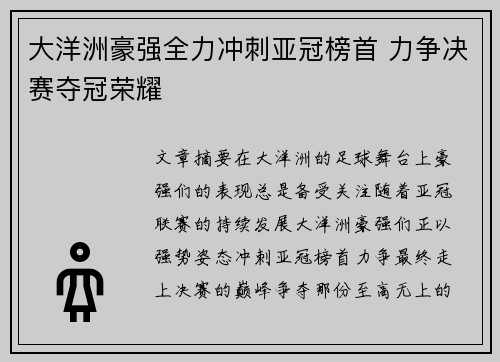 大洋洲豪强全力冲刺亚冠榜首 力争决赛夺冠荣耀