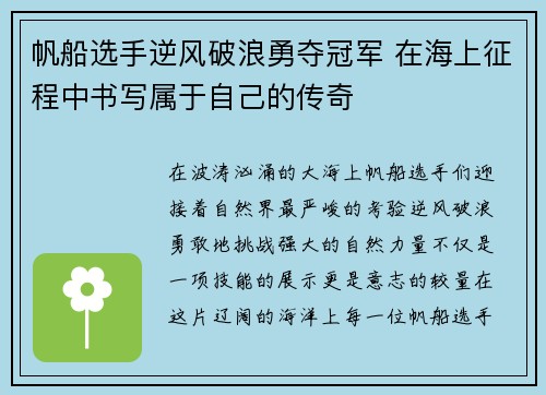 帆船选手逆风破浪勇夺冠军 在海上征程中书写属于自己的传奇