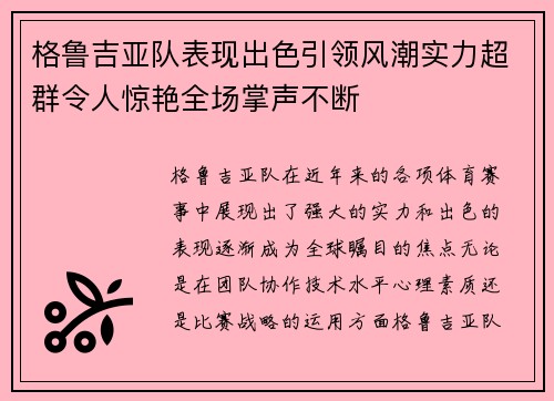 格鲁吉亚队表现出色引领风潮实力超群令人惊艳全场掌声不断