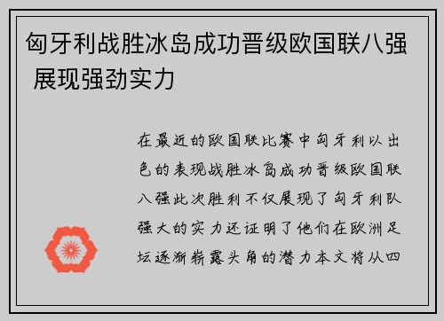 匈牙利战胜冰岛成功晋级欧国联八强 展现强劲实力