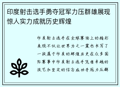 印度射击选手勇夺冠军力压群雄展现惊人实力成就历史辉煌