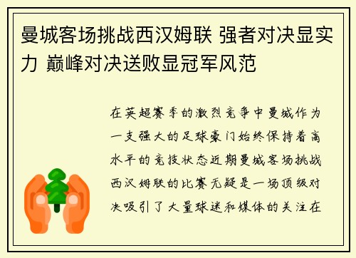 曼城客场挑战西汉姆联 强者对决显实力 巅峰对决送败显冠军风范