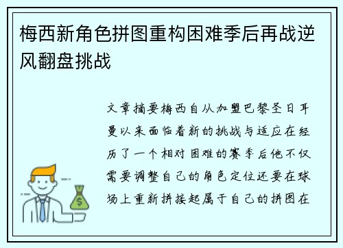 梅西新角色拼图重构困难季后再战逆风翻盘挑战