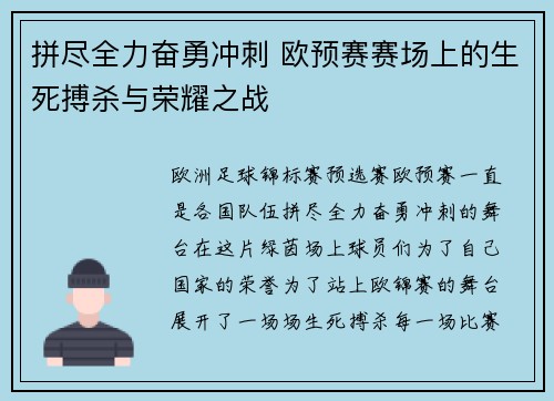 拼尽全力奋勇冲刺 欧预赛赛场上的生死搏杀与荣耀之战