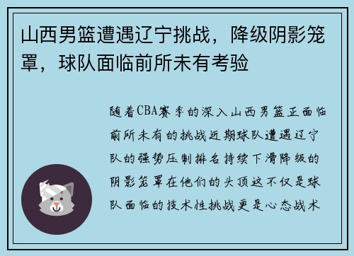 山西男篮遭遇辽宁挑战，降级阴影笼罩，球队面临前所未有考验