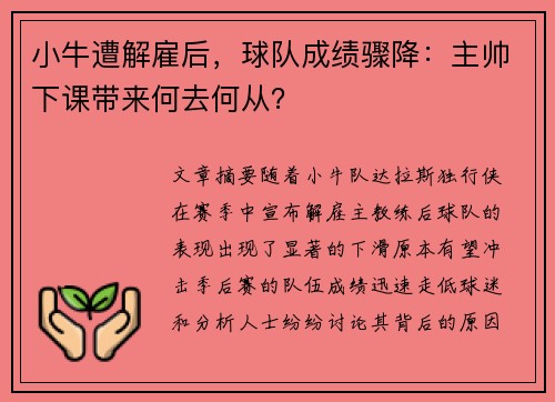 小牛遭解雇后，球队成绩骤降：主帅下课带来何去何从？