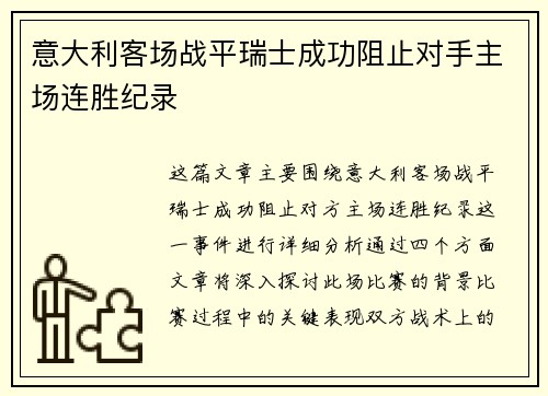 意大利客场战平瑞士成功阻止对手主场连胜纪录