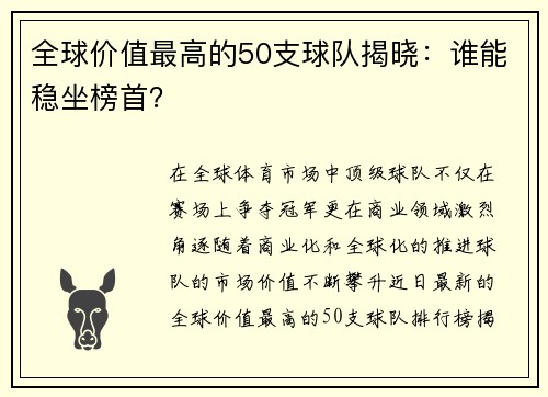 全球价值最高的50支球队揭晓：谁能稳坐榜首？