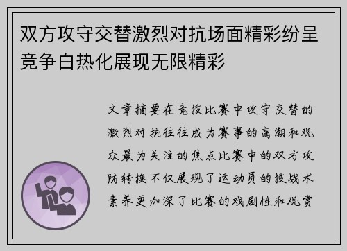 双方攻守交替激烈对抗场面精彩纷呈竞争白热化展现无限精彩