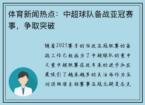 体育新闻热点：中超球队备战亚冠赛事，争取突破