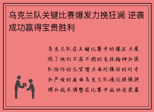 乌克兰队关键比赛爆发力挽狂澜 逆袭成功赢得宝贵胜利