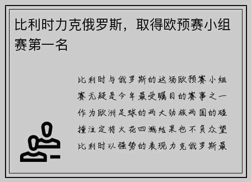 比利时力克俄罗斯，取得欧预赛小组赛第一名