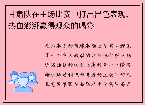 甘肃队在主场比赛中打出出色表现，热血澎湃赢得观众的喝彩