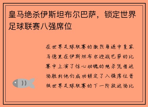 皇马绝杀伊斯坦布尔巴萨，锁定世界足球联赛八强席位