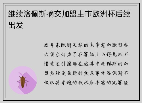 继续洛佩斯摘交加盟主市欧洲杯后续出发