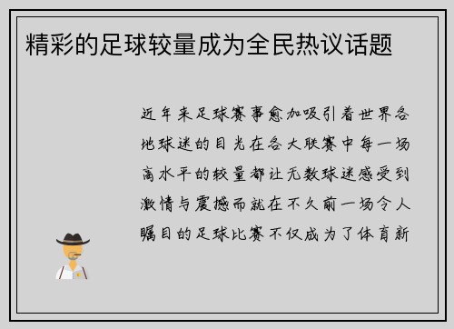 精彩的足球较量成为全民热议话题