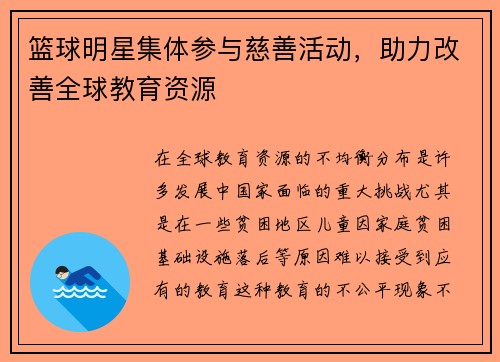 篮球明星集体参与慈善活动，助力改善全球教育资源