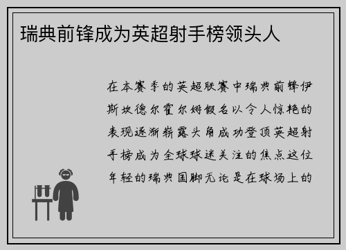 瑞典前锋成为英超射手榜领头人