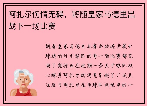 阿扎尔伤情无碍，将随皇家马德里出战下一场比赛