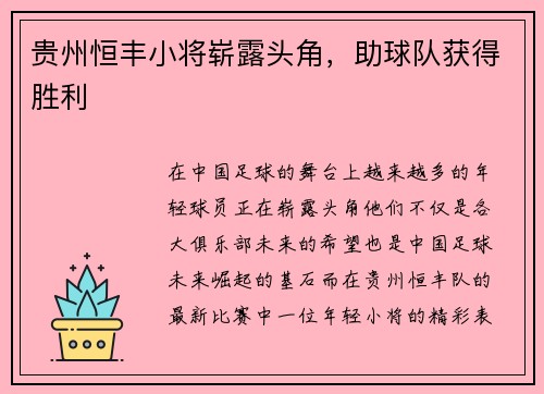 贵州恒丰小将崭露头角，助球队获得胜利