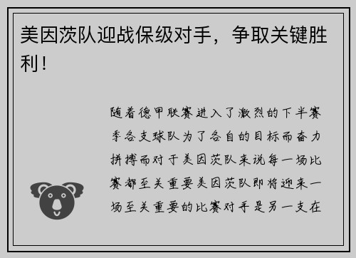 美因茨队迎战保级对手，争取关键胜利！