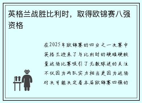 英格兰战胜比利时，取得欧锦赛八强资格