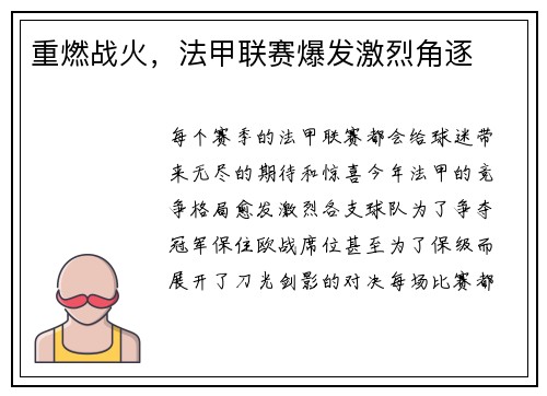 重燃战火，法甲联赛爆发激烈角逐