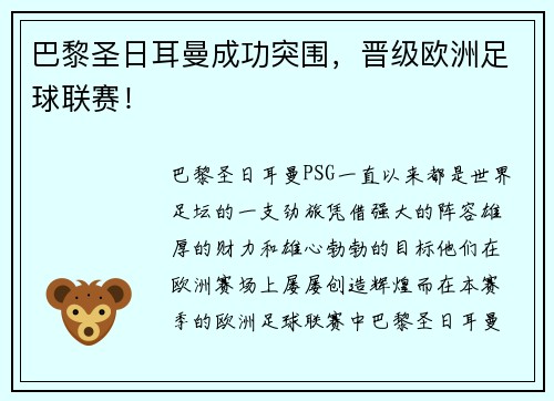 巴黎圣日耳曼成功突围，晋级欧洲足球联赛！