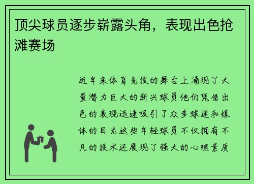 顶尖球员逐步崭露头角，表现出色抢滩赛场