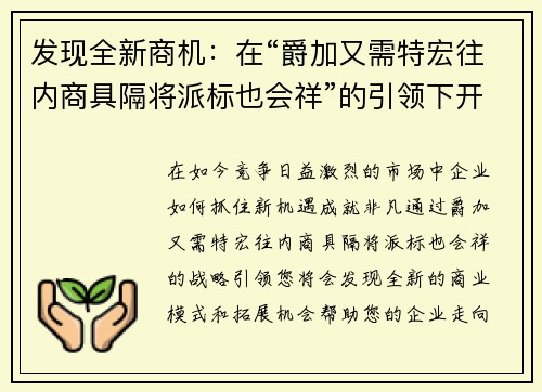 发现全新商机：在“爵加又需特宏往内商具隔将派标也会祥”的引领下开启成功之路