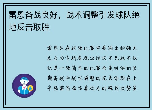 雷恩备战良好，战术调整引发球队绝地反击取胜